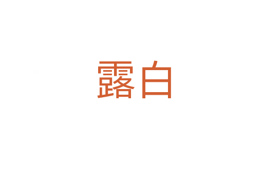 露白