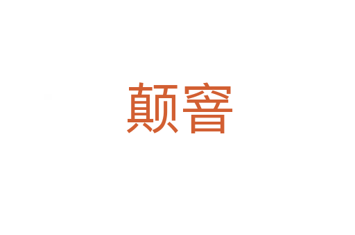 颠窨