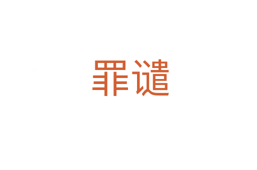 罪谴