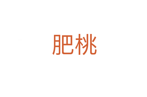 肥桃