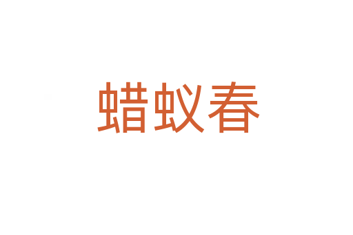 蜡蚁春