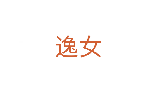逸女