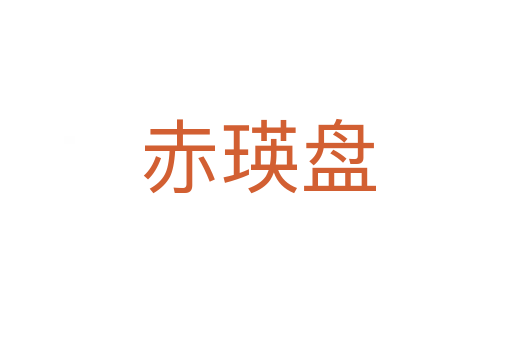 赤瑛盘