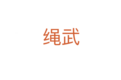 绳武