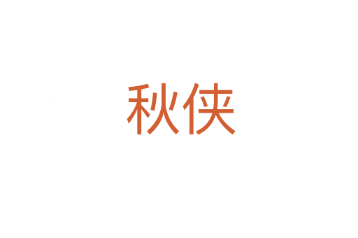 秋侠