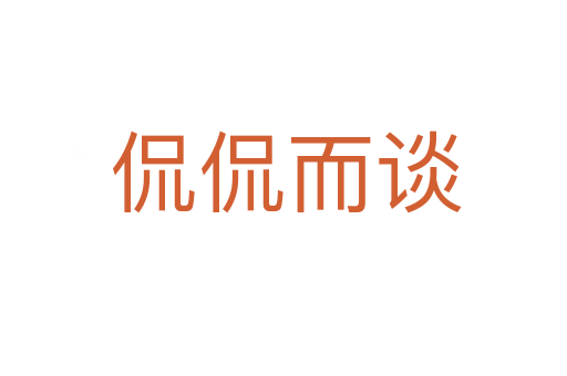 侃侃而谈