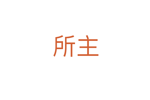 所主