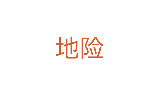 地险
