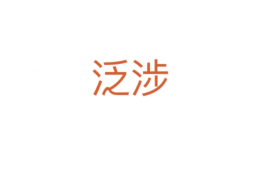 泛涉
