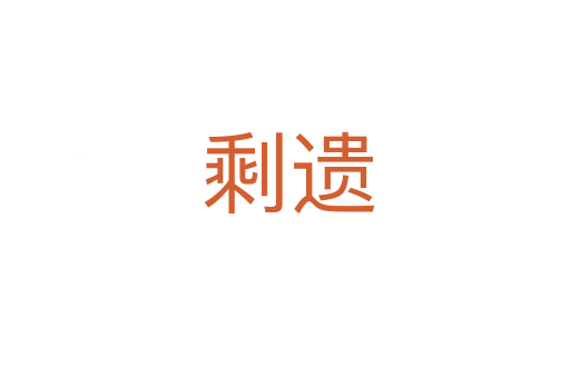剩遗