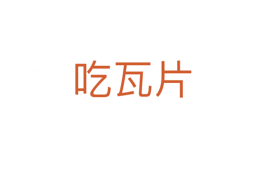 吃瓦片