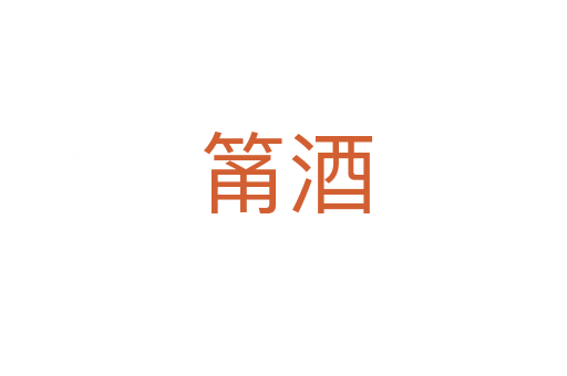 筩酒