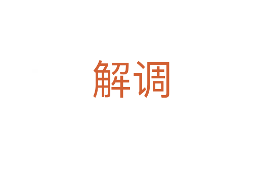 解调