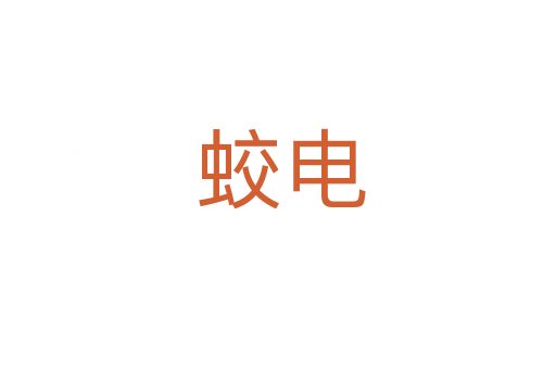蛟电