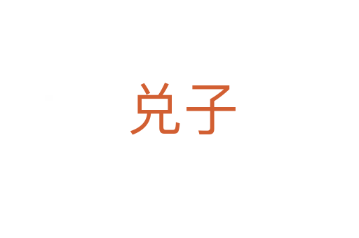 兑子