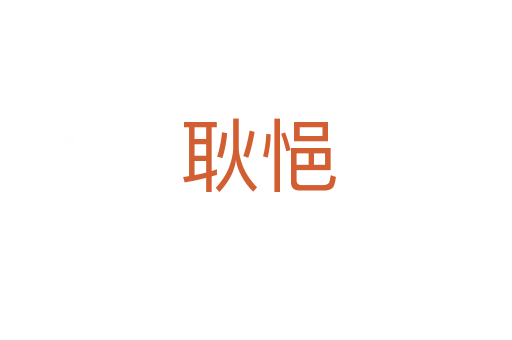 耿悒