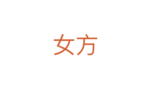 女方