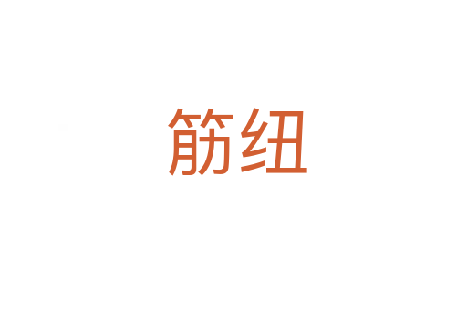 筋纽