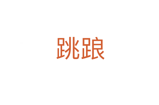 跳踉