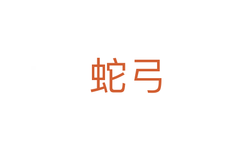 蛇弓