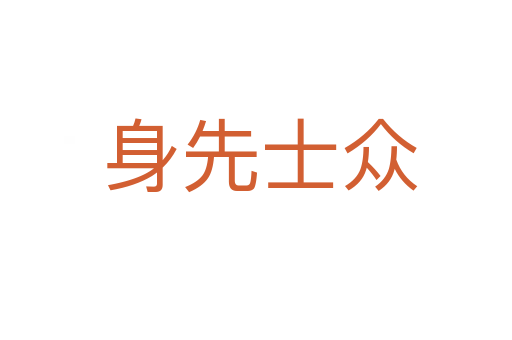 身先士众