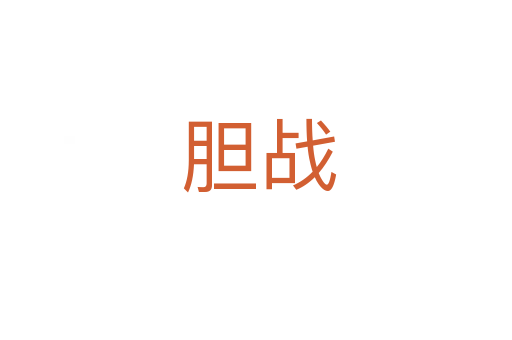 胆战