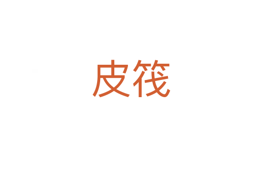 皮筏