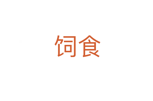 饲食