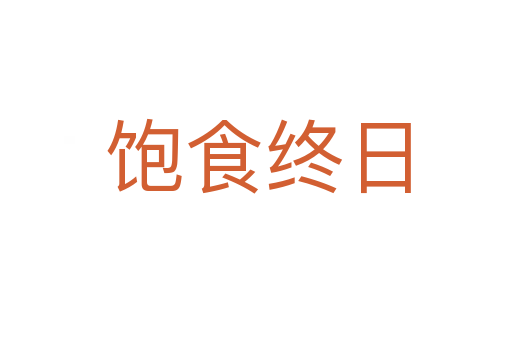 饱食终日