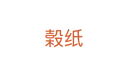 榖纸