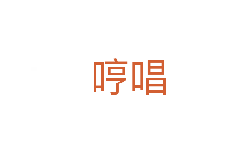 哼唱