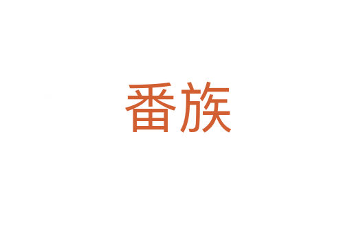 番族