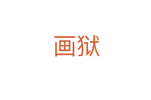 画狱
