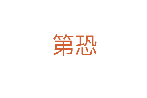 第恐