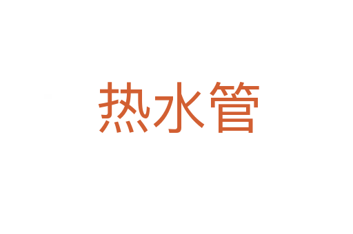 热水管