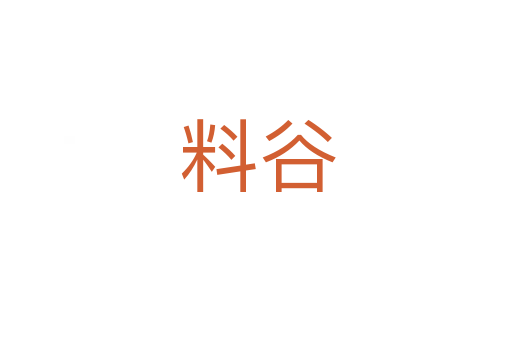 料谷
