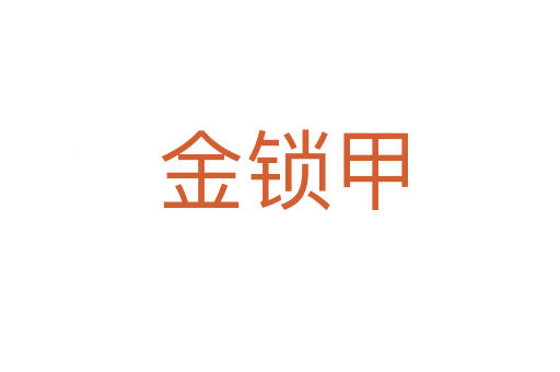 金锁甲
