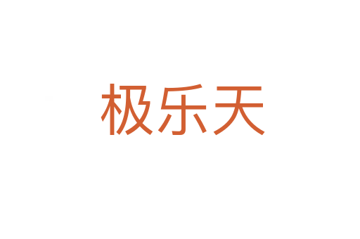 极乐天
