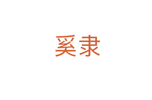 奚隶