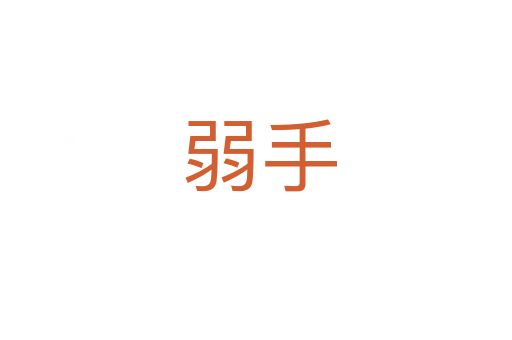 弱手