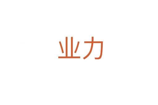 业力