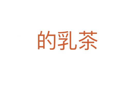 的乳茶