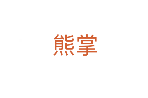 熊掌