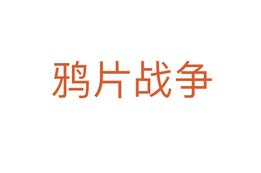 鸦片战争