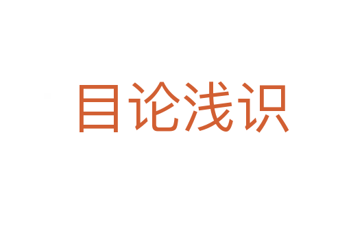 目论浅识