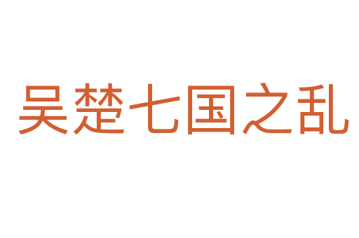 吴楚七国之乱