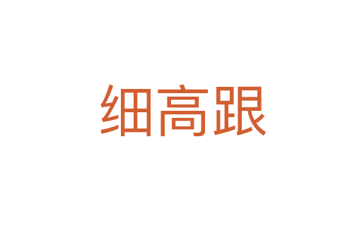 细高跟