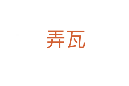 弄瓦