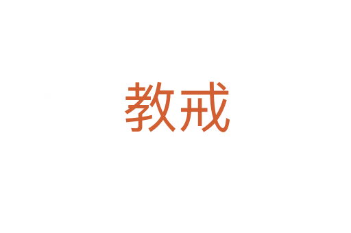 教戒