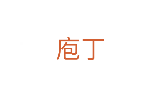 庖丁